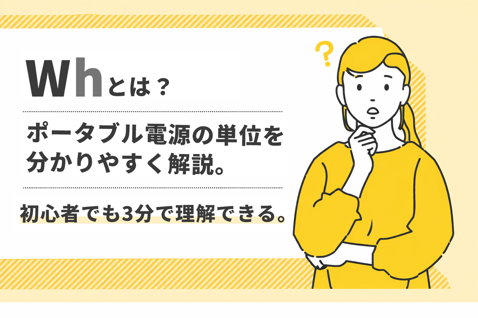 Whとは？ポータブル電源の単位をわかりやすく解説｜初心者でも3分で理解できる