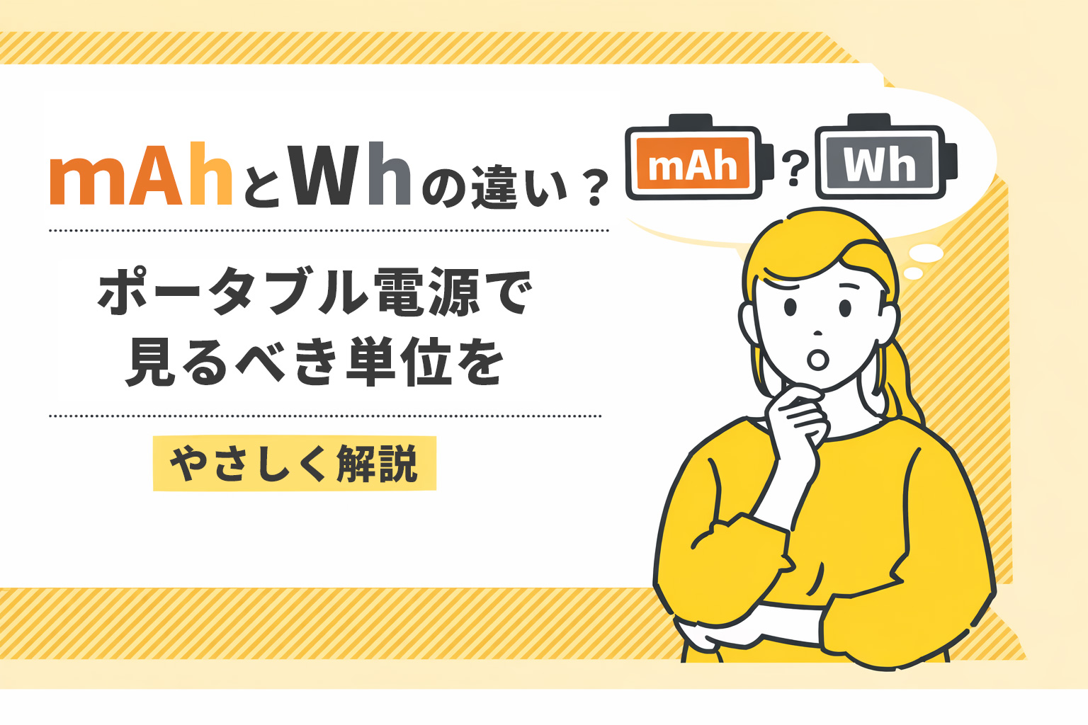 mAhとWhの違いとは？ポータブル電源で見るべき単位をやさしく解説