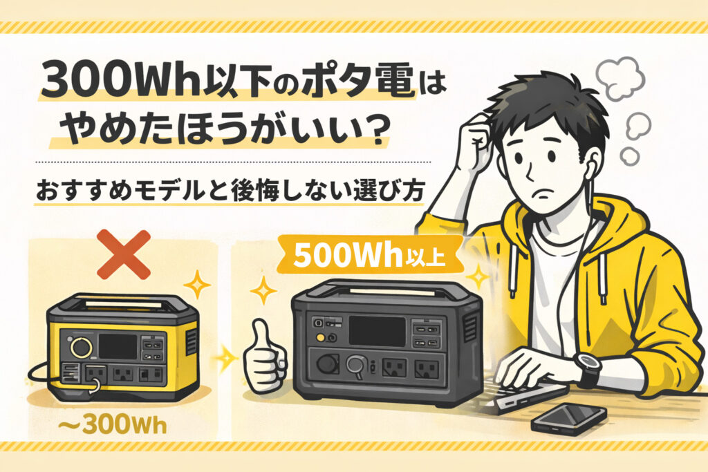 300Wh以下のポタ電はやめたほうがいい？おすすめモデルと後悔しない選び方