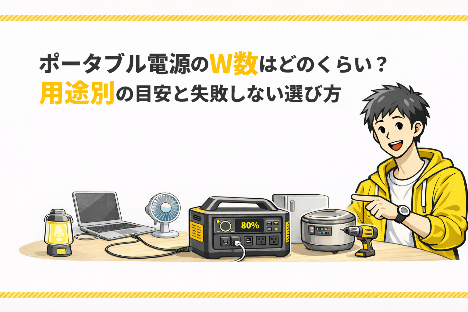 ポータブル電源のW数はどのくらい？用途別の目安と失敗しない選び方