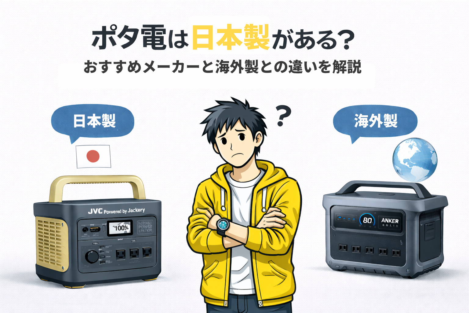 ポタ電は日本製がある？おすすめメーカーと海外製との違いを解説