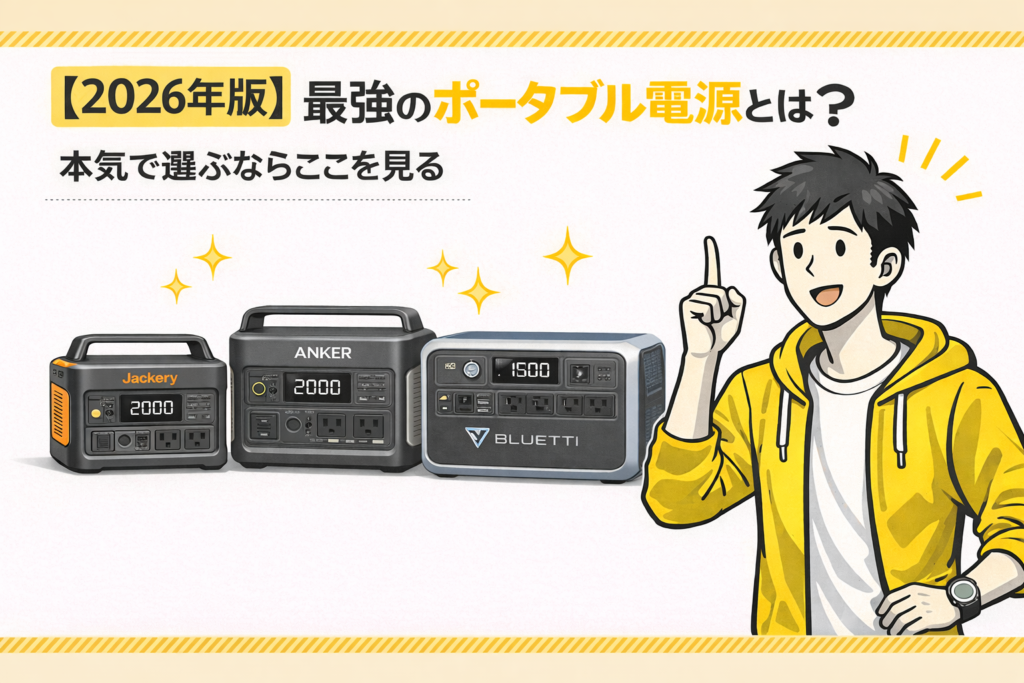 【2026年版】最強のポータブル電源とは？本気で選ぶならここを見る