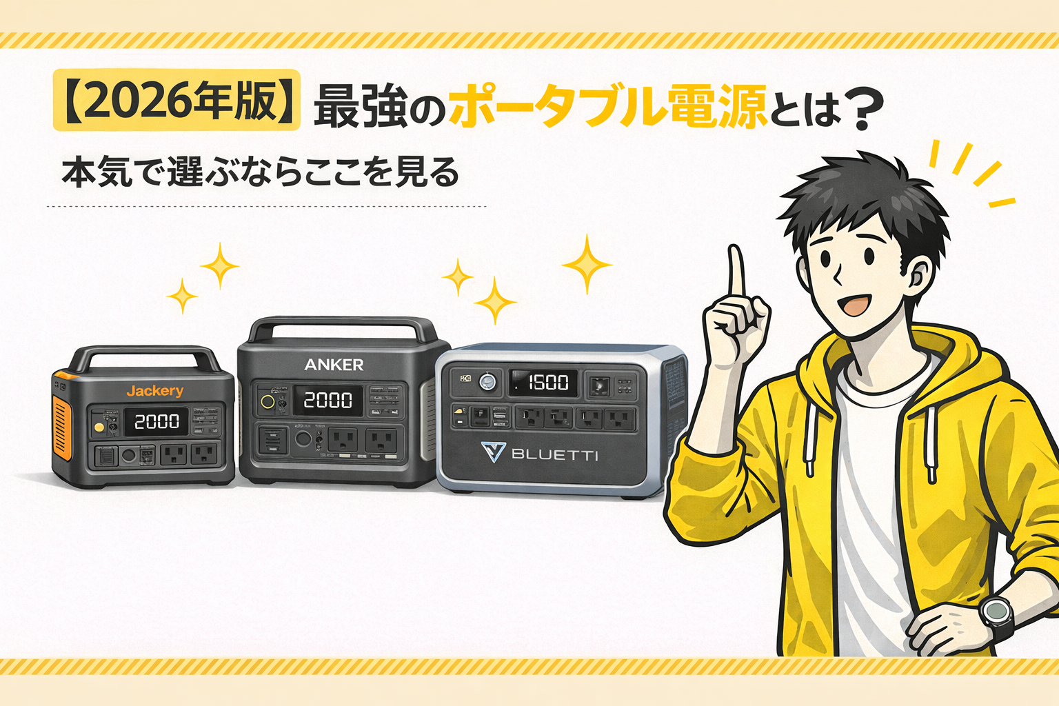 最強のポータブル電源とは？容量・出力・拡張性で選ぶ本気のポタ電【2026年版】