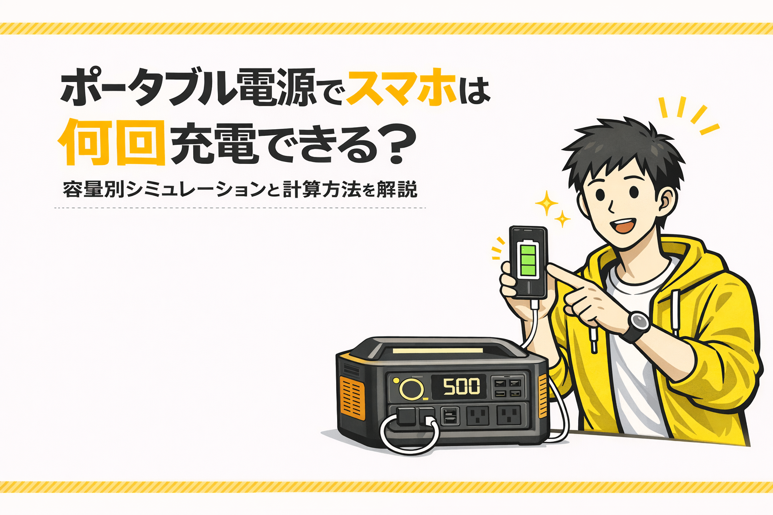 ポータブル電源でスマホは何回充電できる？容量別シミュレーションと計算方法を解説