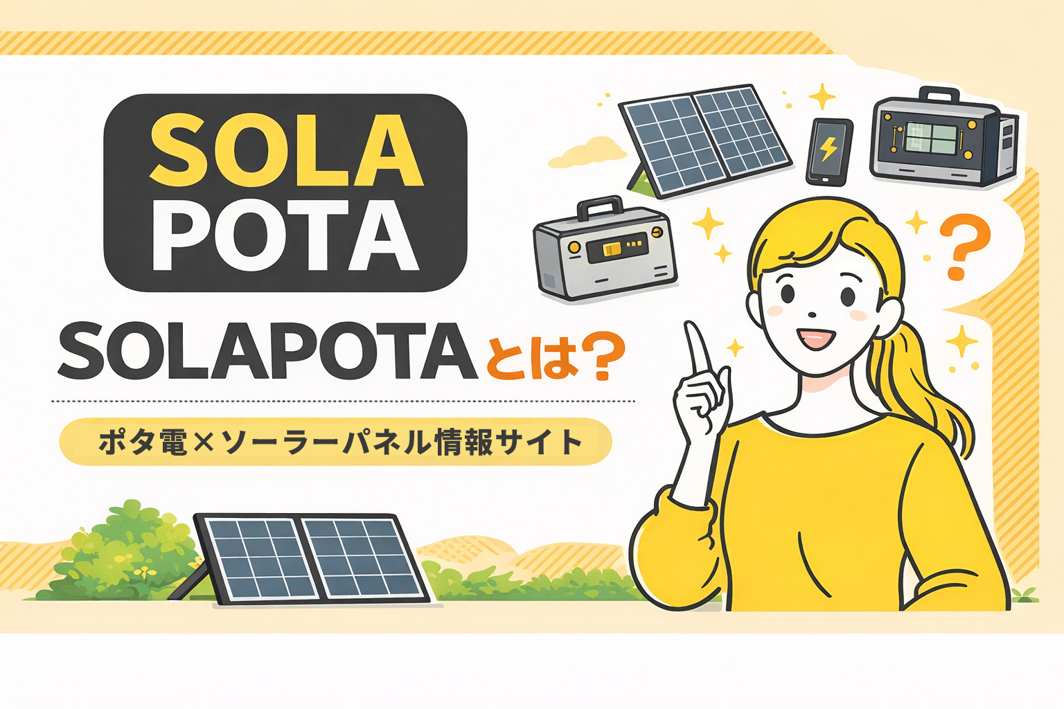 SOLAPOTA（ソラポタ）とは