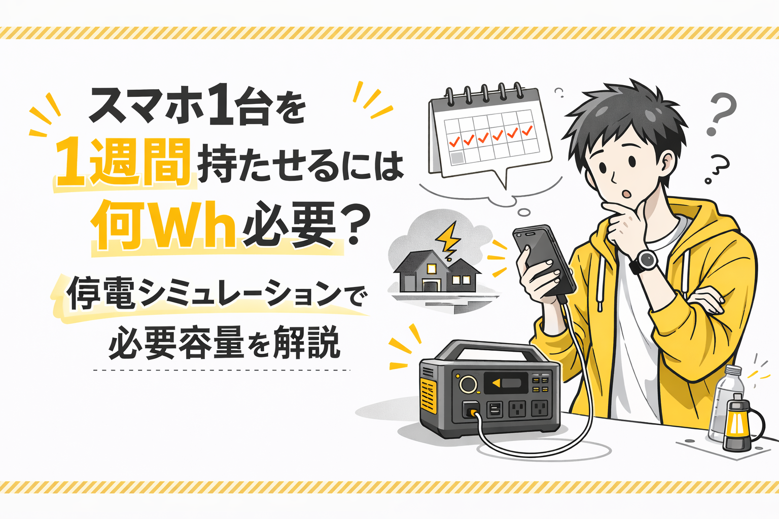スマホ1台を1週間持たせるには何Wh必要？