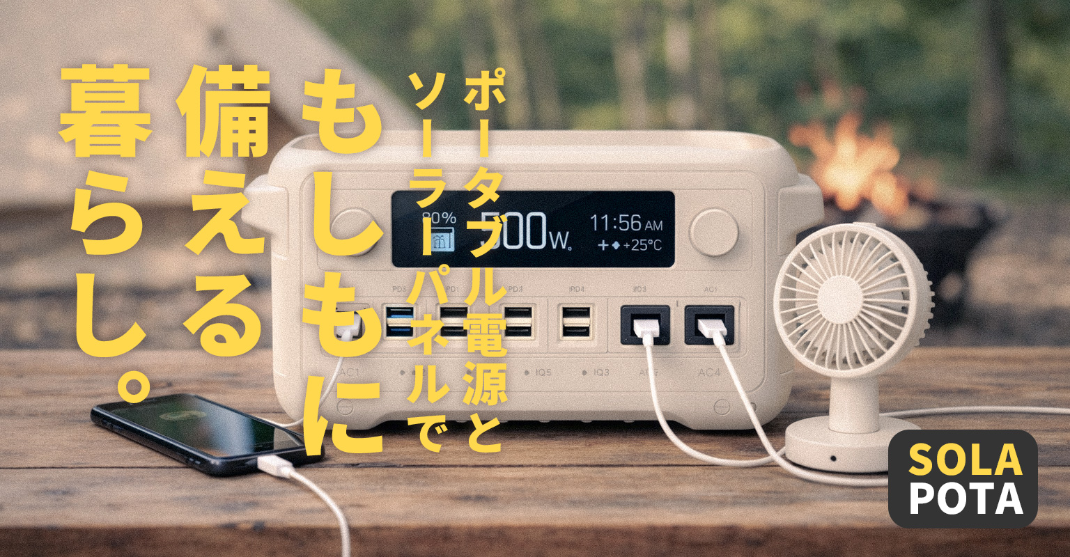 ポータブル電源とソーラーパネルでもしも備える暮らし