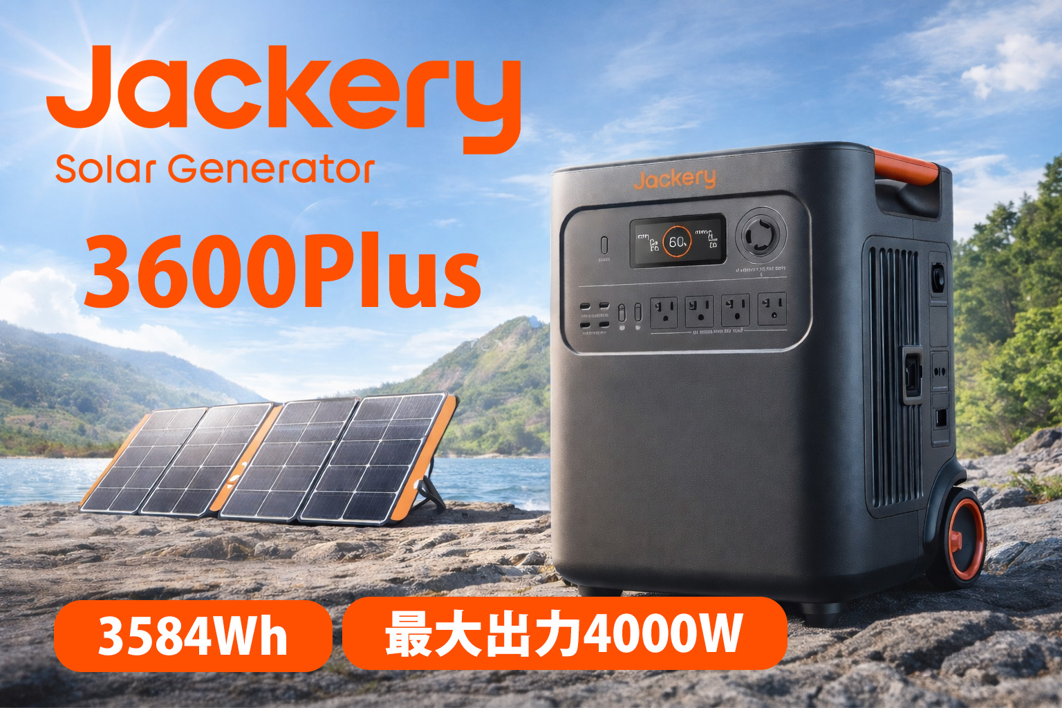 Jackeryポータブル電源 3600 Plus
