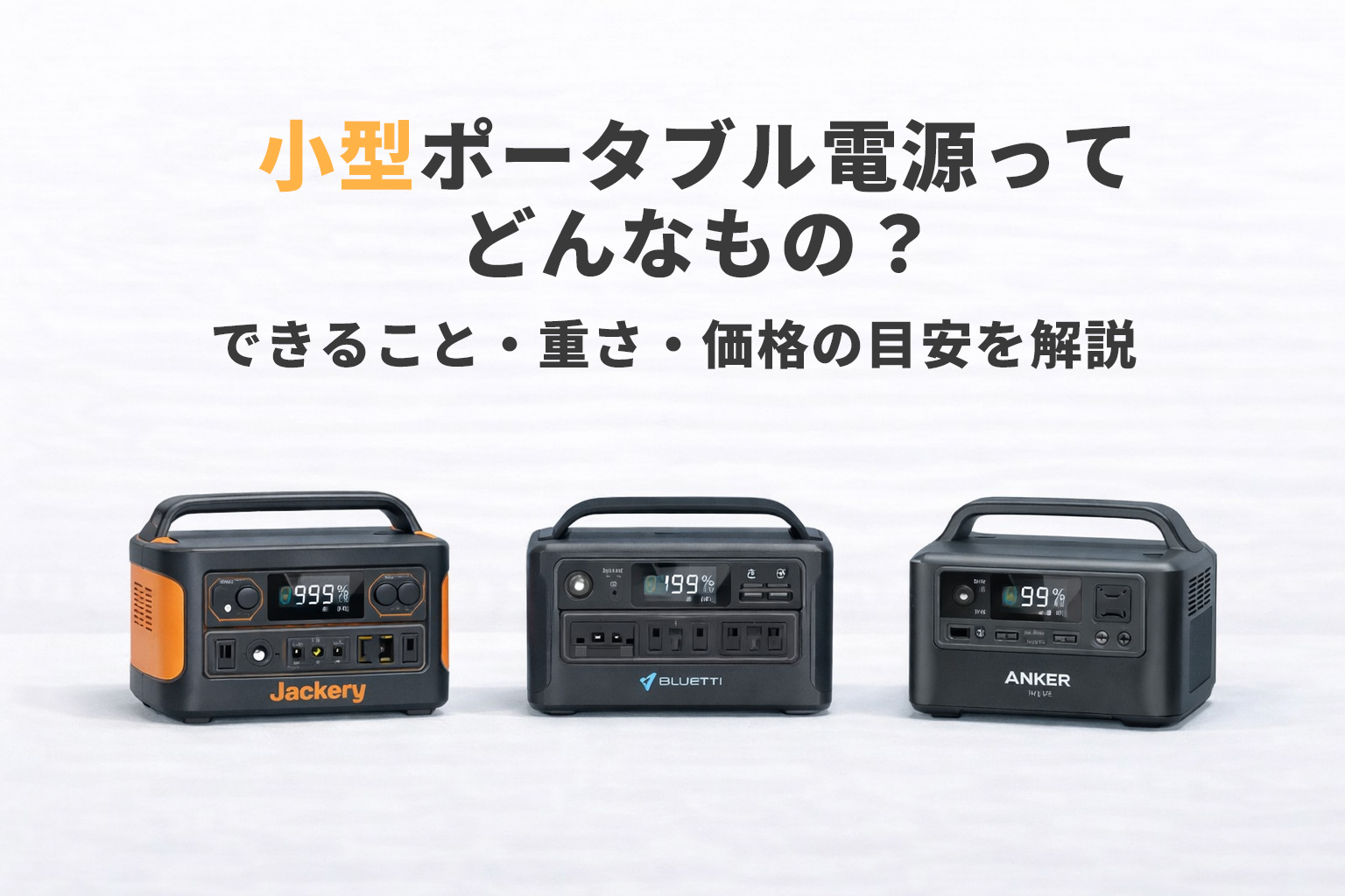 小型ポータブル電源ってどんなもの？