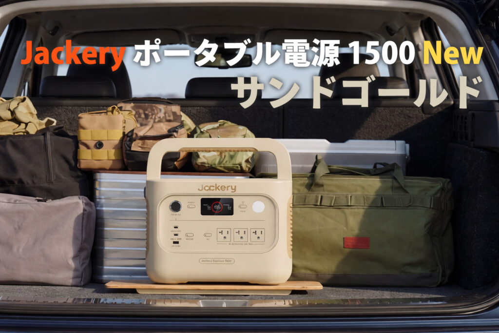 Jackery ポータブル電源 1500 New サンドゴールド